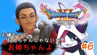 #6 【ドラクエXI S】お嬢ちゃん、お兄ちゃんじゃないわ。お姉ちゃんよ‼︎【主無言配信】