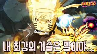 나루토가 한 번밖에 안 보여준 레전드 최강의 기술!!