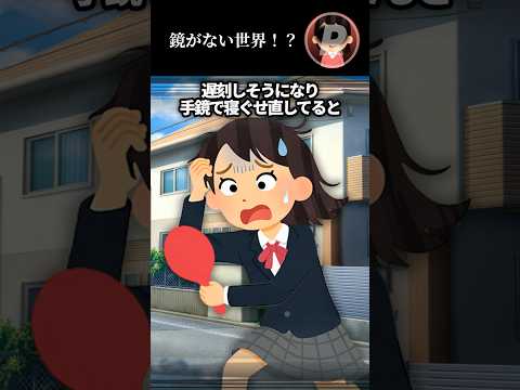 鏡がない世界！？