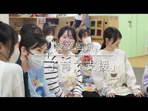 経営学科 【作新短大】授業紹介『子育て支援』
