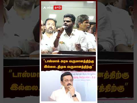 "டாஸ்மாக் அரசு வருமானத்திற்கு இல்லை திமுக வருமானத்திற்கு" | Annamalai | MK Stalin