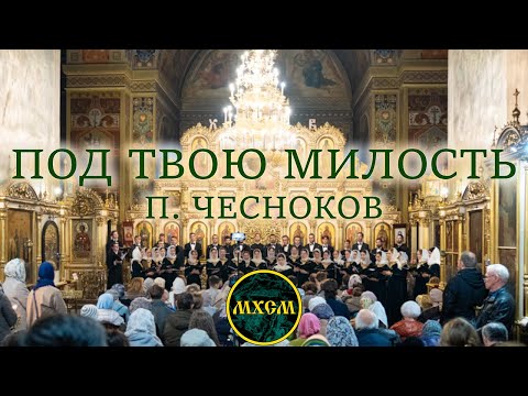 П. Чесноков «Под Твою милость»