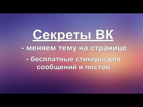 Меняем тему ВК и добавляем себе стикеры бесплатно