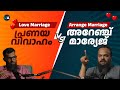 പ്രണയവിവാഹം V S അറേഞ്ച് മാരേജ് ഏതാണ് യ�