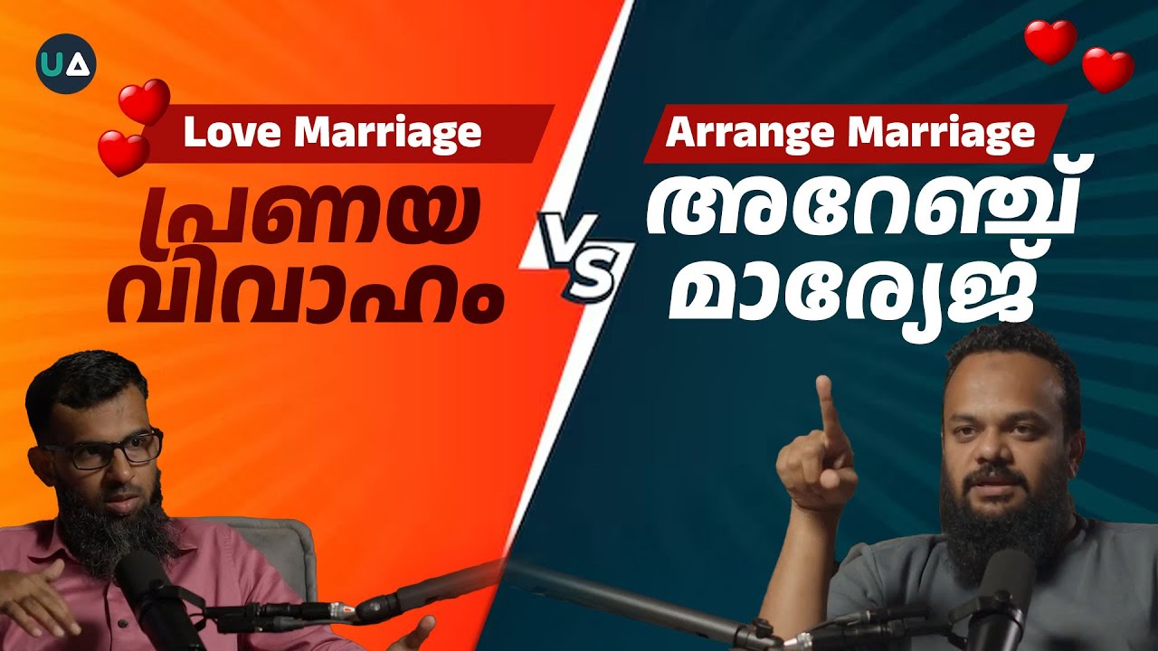 പ്രണയവിവാഹം v/s അറേഞ്ച് മാരേജ് | ഏതാണ് യുക്തിപരം?!