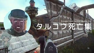 みんな死んで慣れていく | Escape from tarkov PMCでの死亡クリップまとめ lv1~lv18?