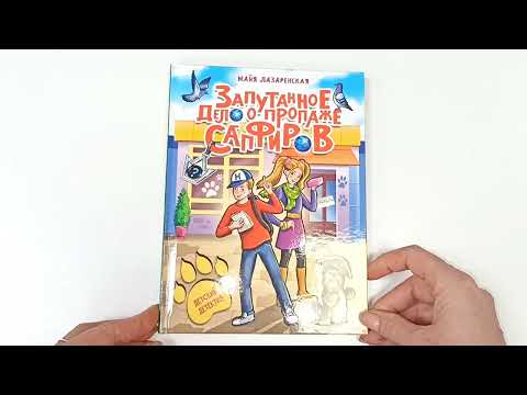 Миниатюра изображения товара Книга Проф-Пресс Запутанное дело о пропаже сапфиров