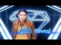 น้ำตามดแดง แน็ท ศิริพงษ์ เพชรตัดเพช�