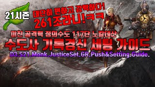 21시즌 딜량무려 261조! 수도사 기록경신세팅(노칼데산)D3.S21.Monk.JusticeSet.GR.Push&Setting.Guide