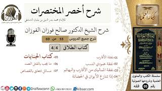 صورة 55 من 69/شرح أخصر المختصرات/كتاب الطلاق/ النفقات، الحضانة / الشيخ صالح الفوزان/فقه/كبار العلماء