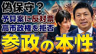 【衝撃】参政党はなぜ変質したのか　令和8年度予算案反対の裏で左派勢力と共闘…“反グローバリズム”の欺瞞を徹底解剖【高市政権】