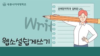 웹소설쉽게쓰기 이미지
