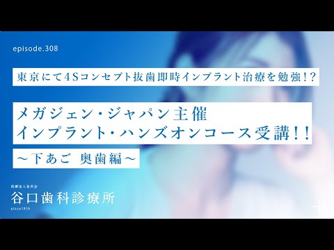 第308話  東京にてメガジェン ・ジャパン主催-4Sコンセプト抜歯即時インプラント治療ハンズオンコース受講❗️下あごの奥歯編