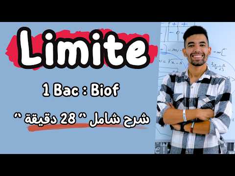 Les Limites | 1 ère Bac Résumé complet | ملخص شامل النهايات -- أولى باك علمي