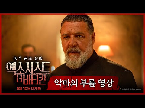 [엑소시스트: 더 바티칸] 악마의 부름 영상