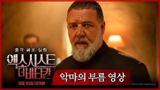 [엑소시스트: 더 바티칸] 바티칸 최악의 악마 영상