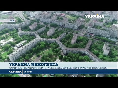Самый длинный в мире дом находится в Луцке - YouTube