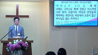 요한복음 강해 (123) – 예수님의 기도 1. (개론- 하나님의 영광)