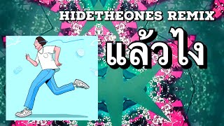 Copter - แล้วไง (HideTheOnes Remix)