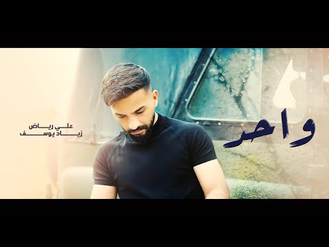 واحد علي رياض
