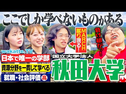 放射線技術学科 【日本で唯一】魅力的すぎてMARCH蹴った！？地熱・AI・医療まで！秋田大学キャンパス調査！【wakatte TV】#1252