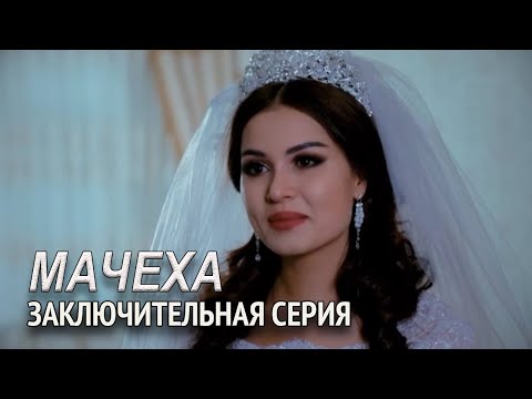 'Мачеха' 28-серия. Узбекский сериал на русском