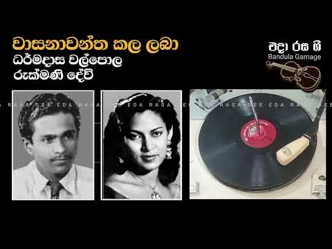 වාසනාවන්ත කල ලබා/ Wasanawantha Kala Laba - Dharmadasa Walpola & Rukmani Devi - Film : DOSTARA (1956)
