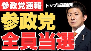 参政党の候補者4人が全員当選の快挙‼テレビが報じない参政党の快進撃。4人の新人当選が示す草の根の力とは【神谷宗幣・政治ニュース】
