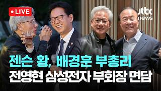 [LIVE] 젠슨 황, 배경훈 부총리·전영현 삼성전자 부회장 면담...AI 협력 방안 논의 [이슈현장] / JTBC News