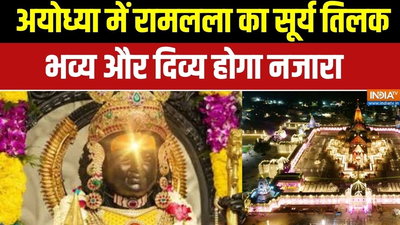 Ramlala Surya Tilak: अयोध्या में रामलला का सूर्य तिलक, भव्य और दिव?