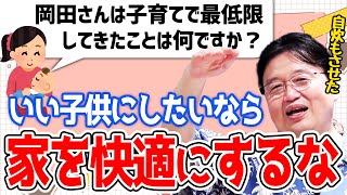 【岡田斗司夫】いい子どもに育てたいなら家を快適にしちゃダメです。お互い不幸になりますよ【切り抜き/倍速解説】