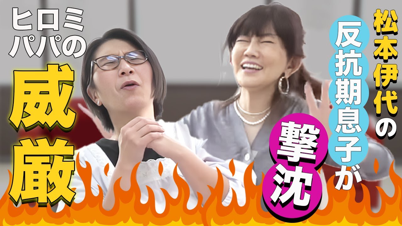 【ゲスト：松本伊代】反抗期の子どもに効く驚きの方法！バタやんが驚く父親ヒロミの影響力