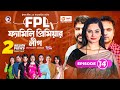 Family Premier League | Bangla Natok | Afjal Sujon, Ontora, Rabina, Subha Natok 2022 | EP 14