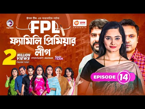 Family Premier League | Bangla Natok | Afjal Sujon, Ontora, Rabina, Subha | Natok 2022 | EP 14