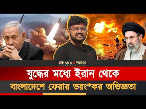 ইরান থেকে পালানোর ভয়ংকর অভিজ্ঞতা