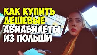 Как купить дешевые авиабилеты из Польши