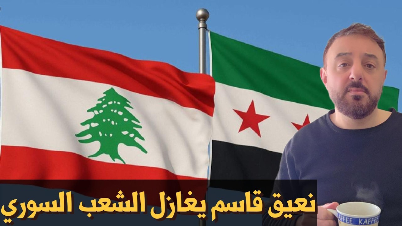 نعيق قاسم  .. يغازل الشعب السوري