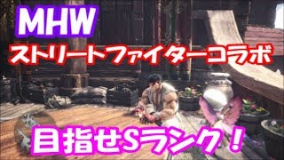 【MHW】チャレンジクエスト！目指すはSランク！