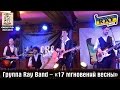 Группа Ray Band. «17 мгновений весны». Киев, Docker Pub, 29.01.2015 ...