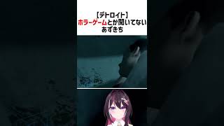 ホラーゲームとか聞いてないあずきち【ホロライブ切り抜き/AZKi】#vtuber #shorts #AZKi
