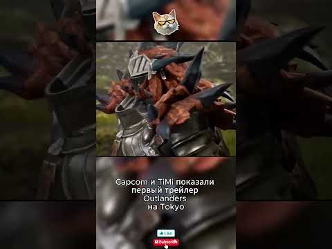 Monster Hunter теперь на телефоне — трейлер Outlanders! #shorts