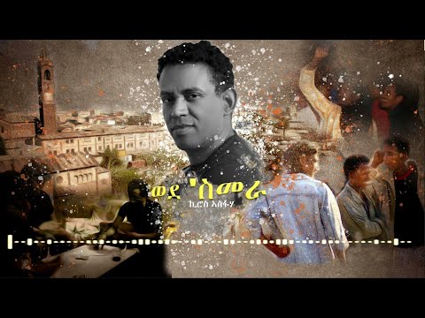 Eritrean music  Kiros Asfaha 2022 wedesmera ወደ 'ስመራ(official vedio)