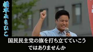 【国民民主党代表選挙】 8月30日(日)橋本みきひこ街頭演説会in名古屋駅前