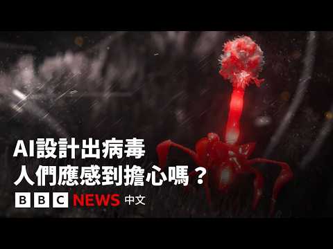 AI 首次設計出病毒！人類該擔心嗎？－ BBC News 中文 (AI首次設計出病毒　人類需要擔心嗎？－ BBC News 中文)