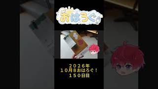 知らないことを知るって、ちょっと楽しい。｜10月8日のおはろぐ148日目