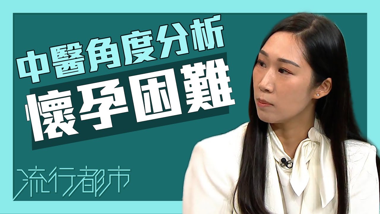 分析懷孕困難 | 流行都市