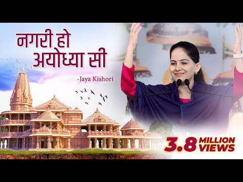 Nagri Ho Ayodhya Si | Jaya Kishori | Ram Bhajan