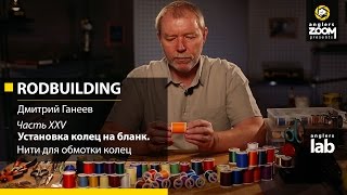Нитки для ремонта удилищ