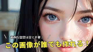 面倒な設定は不要！誰でも簡単に美女画像が作成できるAIツールProdiaの使い方