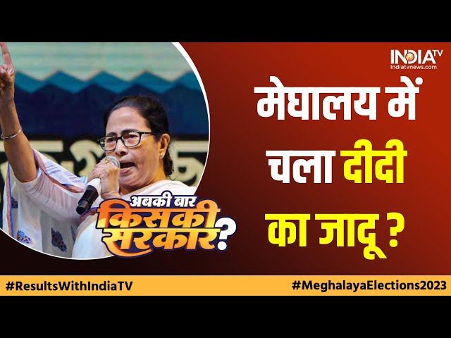 Meghalaya Elections 2023: Mamata Banerjee's party is leading on 8 seats; May create history